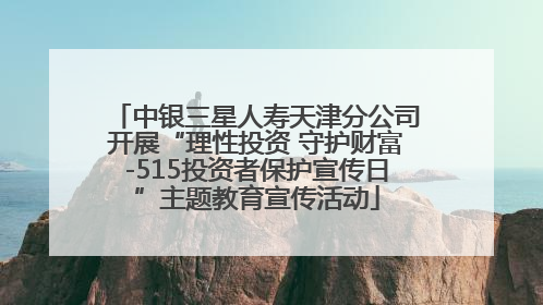 中银三星人寿天津分公司开展“理性投资 守护财富-515投资者保护宣传日”主题教育宣传活动