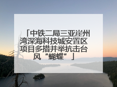 中铁二局三亚崖州湾深海科技城安置区项目多措并举抗击台风“蝴蝶”