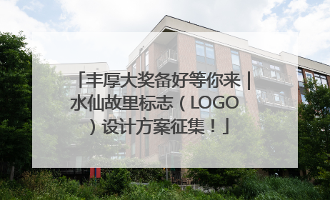丰厚大奖备好等你来｜水仙故里标志（LOGO）设计方案征集！