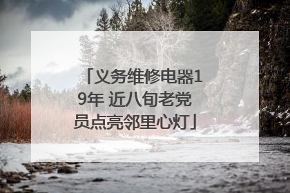 义务维修电器19年 近八旬老党员点亮邻里心灯