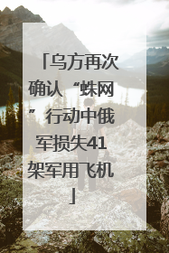 乌方再次确认“蛛网”行动中俄军损失41架军用飞机