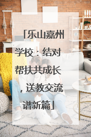 乐山嘉州学校：结对帮扶共成长，送教交流谱新篇