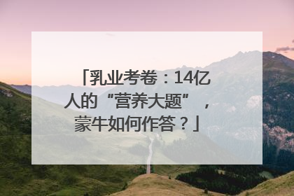 乳业考卷：14亿人的“营养大题”，蒙牛如何作答？