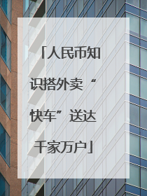 人民币知识搭外卖“快车”送达千家万户