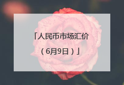 人民币市场汇价（6月9日）