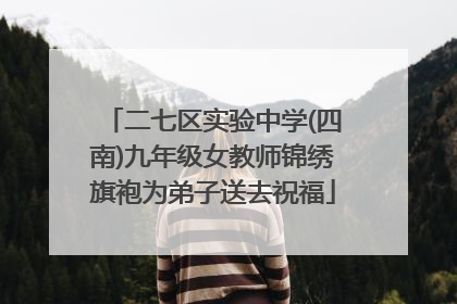 二七区实验中学(四南)九年级女教师锦绣旗袍为弟子送去祝福