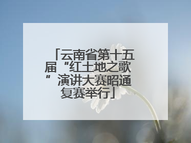 云南省第十五届“红土地之歌”演讲大赛昭通复赛举行