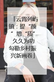 云霄列屿镇：提“颜”增“质” 久久为功勾勒乡村振兴新画卷