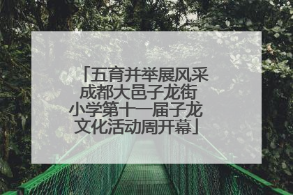 五育并举展风采 成都大邑子龙街小学第十一届子龙文化活动周开幕