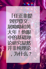 任正非提到罗登义、屠呦呦和黄大年！他眼中的基础理论研究显然并非纯理论，为什么？