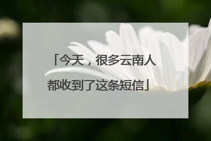 今天，很多云南人都收到了这条短信