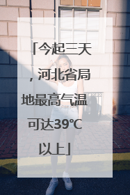 今起三天，河北省局地最高气温可达39℃以上