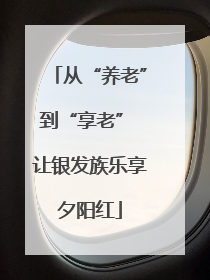 从“养老”到“享老” 让银发族乐享夕阳红