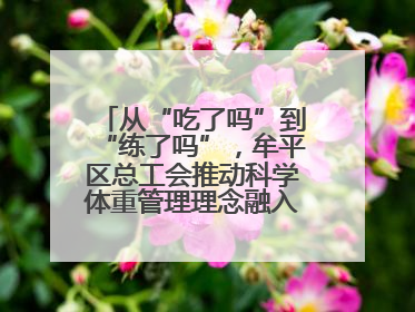 从“吃了吗”到“练了吗”，牟平区总工会推动科学体重管理理念融入职工日常生活