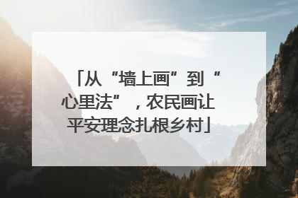 从“墙上画”到“心里法”，农民画让平安理念扎根乡村