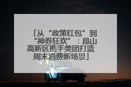 从“政策红包”到“神券狂欢”：昆山高新区携手美团打造周末消费新场景