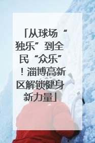 从球场“独乐”到全民“众乐”！淄博高新区解锁健身新力量