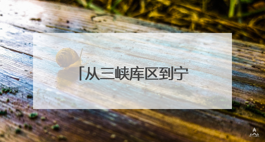从三峡库区到宁德七都：二十多载他乡变故乡