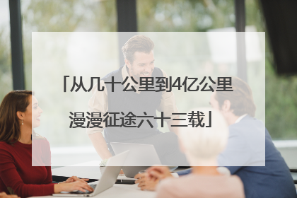 从几十公里到4亿公里 漫漫征途六十三载