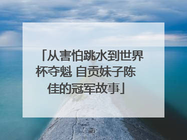 从害怕跳水到世界杯夺魁 自贡妹子陈佳的冠军故事