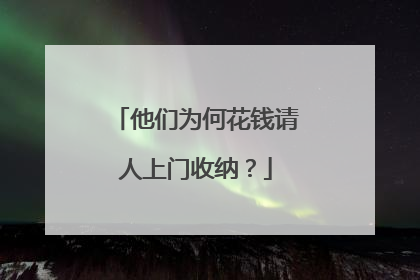 他们为何花钱请人上门收纳？