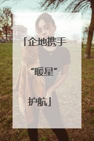 企地携手 “暖星”护航