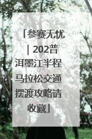 参赛无忧｜202普洱墨江半程马拉松交通摆渡攻略请收藏