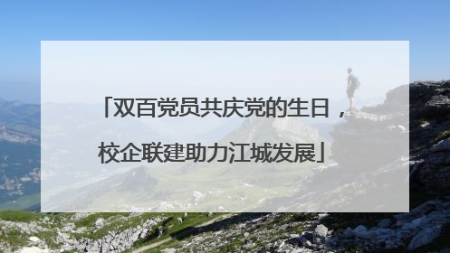 双百党员共庆党的生日，校企联建助力江城发展