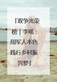 双争光荣榜｜李瑶：用军人本色践行乡村振兴梦