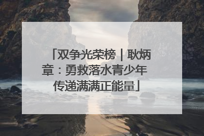 双争光荣榜｜耿炳章：勇救落水青少年 传递满满正能量