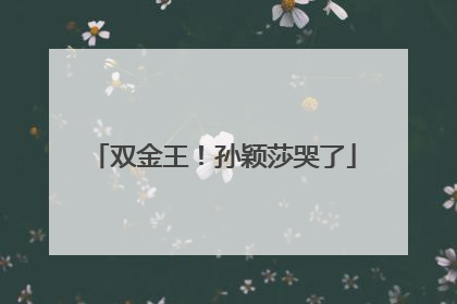 双金王！孙颖莎哭了