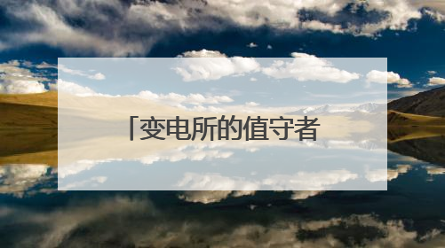 变电所的值守者，为“平安抵达”点亮前行之光
