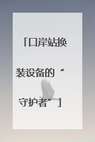 口岸站换装设备的“守护者”