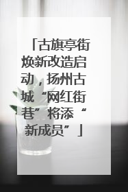 古旗亭街焕新改造启动，扬州古城“网红街巷”将添“新成员”
