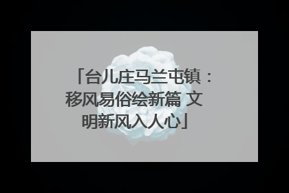 台儿庄马兰屯镇：移风易俗绘新篇 文明新风入人心