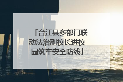 台江县多部门联动法治副校长进校园筑牢安全防线