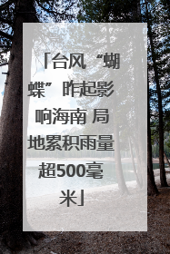 台风“蝴蝶”昨起影响海南 局地累积雨量超500毫米