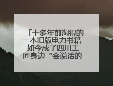 十多年前淘得的一本旧版电力书籍 如今成了四川工匠身边“会说话的老物件”