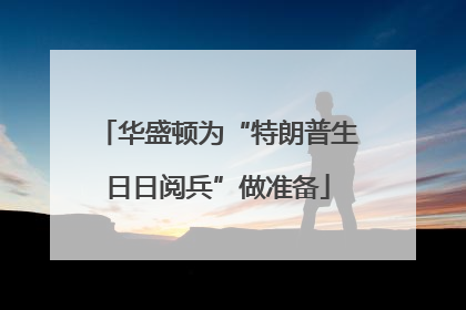 华盛顿为“特朗普生日日阅兵”做准备