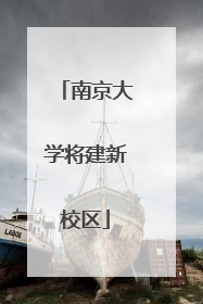 南京大学将建新校区