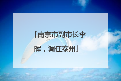 南京市副市长李晖，调任泰州
