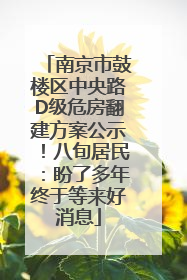 南京市鼓楼区中央路D级危房翻建方案公示！八旬居民：盼了多年终于等来好消息