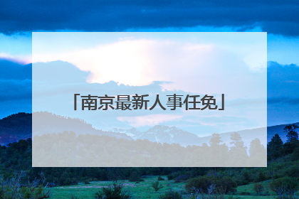 南京最新人事任免