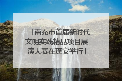 南充市首届新时代文明实践精品项目展演大赛在蓬安举行