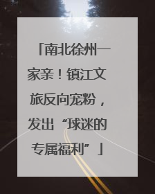 南北徐州一家亲！镇江文旅反向宠粉，发出“球迷的专属福利”