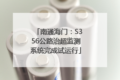 南通海门：S356公路治超监测系统完成试运行