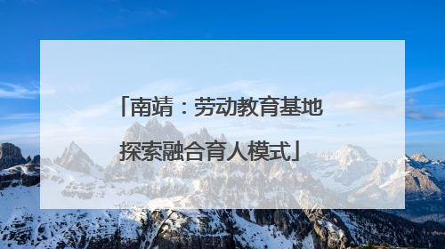 南靖：劳动教育基地探索融合育人模式