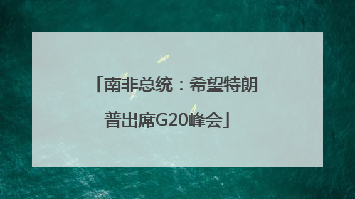 南非总统：希望特朗普出席G20峰会