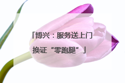 博兴：服务送上门 换证“零跑腿”