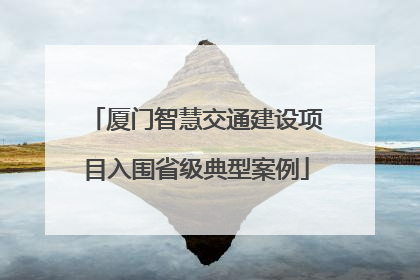 厦门智慧交通建设项目入围省级典型案例